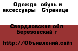  Одежда, обувь и аксессуары - Страница 2 . Свердловская обл.,Березовский г.